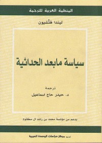 سياسة مابعد الحداثية